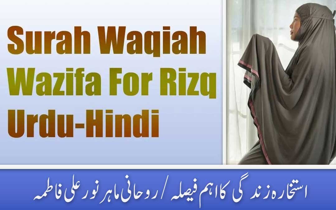 Surah Waqiah Wazifa For Rizq Urdu-Hindi - Online Istikhara