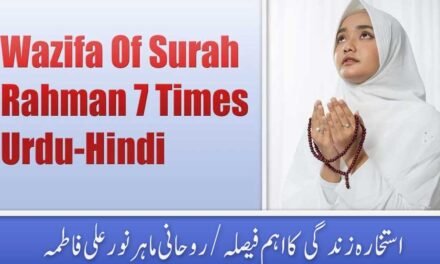 Wazifa Of Surah Rahman 7 Times Urdu-Hindi