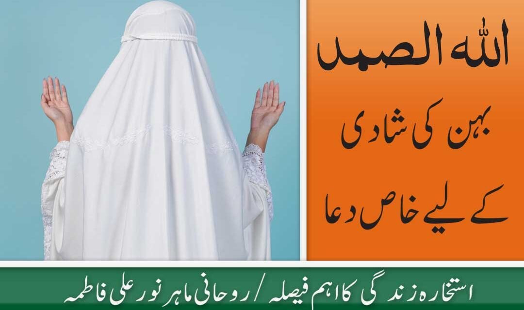 Behan ki Shadi k liye 7 din ka Wazifa