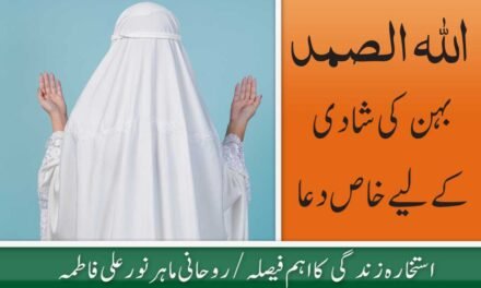 Behan ki Shadi k liye 7 din ka Wazifa