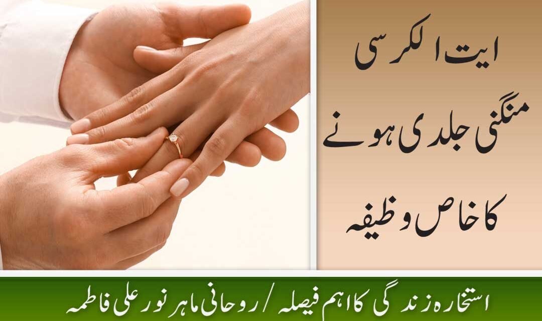 Jaldi Mangni Hone Ka Powerful Wazifa Urdu