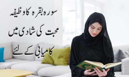 Love Marriage k liye Surah Baqarah Ka Wazifa