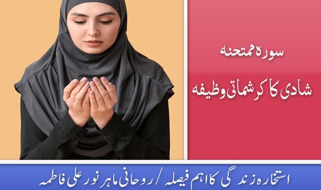 Shadi k liye Surah Mumtahina ka Wazifa