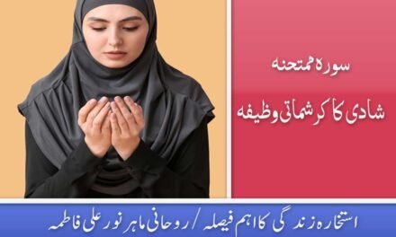 Shadi k liye Surah Mumtahina ka Wazifa