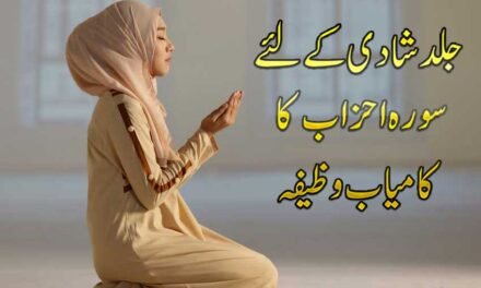 Shadi k liye Surah al Ahzab ka Powerful Wazifa