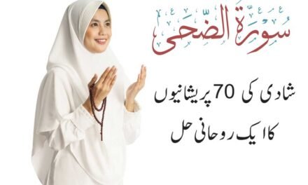 Shadi ki 70 Pareshanio ka hal Surah Duha