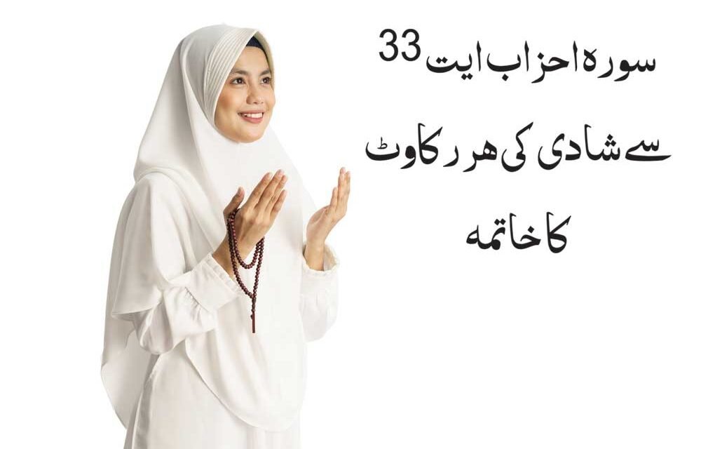 Surah Ahzab Ayat 33 Wazifa se Shadi ki har rukawat ka tor