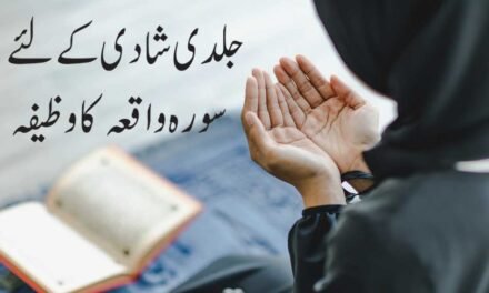 Surah Waqiah Se Shadi ki blockage ka Tor