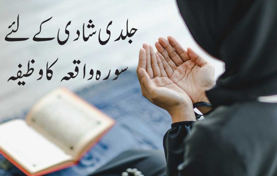 Surah Waqiah Se Shadi ki blockage ka Tor