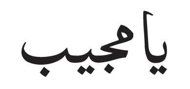 Ya Mujeebu in arabic