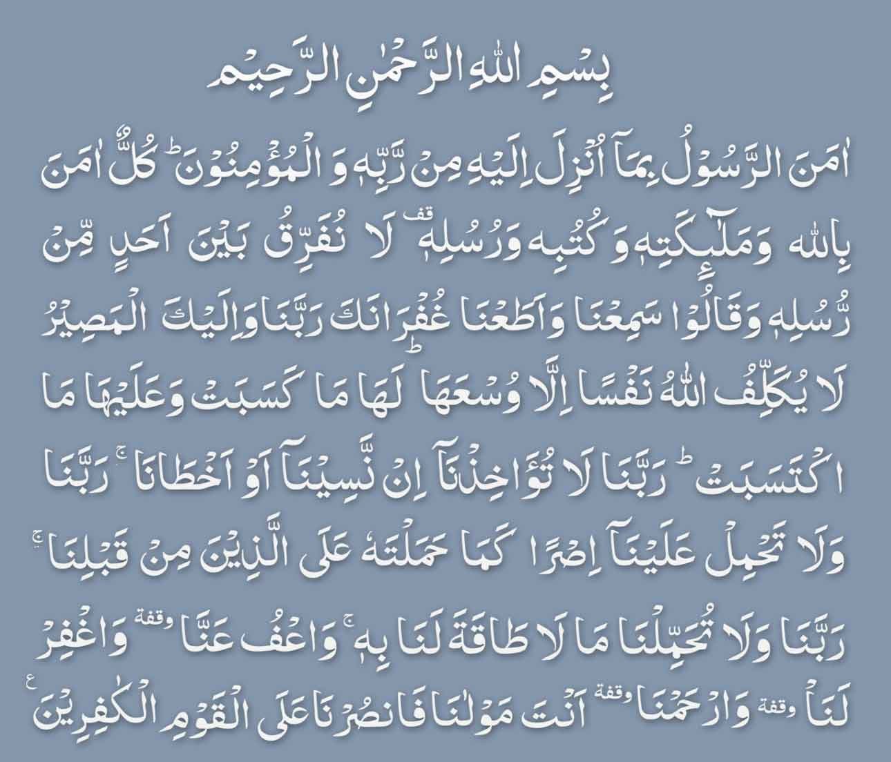 surah baqarah ki last 2 ayat shadi k liye 