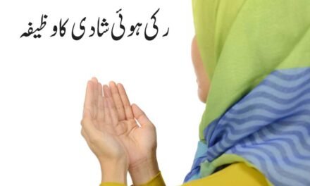 Ruki Hui Shadi Ka Wazifa In Urdu