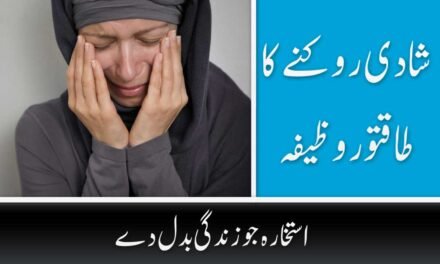 Shadi Rokne ka Wazifa Surah Kausar in Urdu