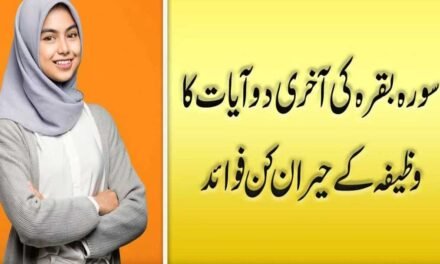 Surah Baqarah last 2 Ayat Wazifa Benefits Urdu Hindi