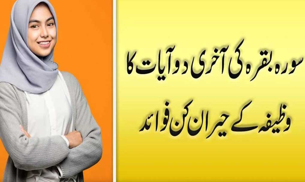 Surah Baqarah last 2 Ayat Wazifa Benefits Urdu Hindi